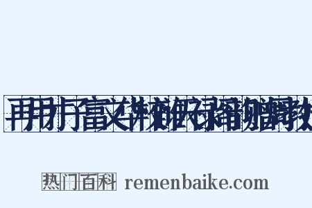 再用才子富文华校雠天禄阁韵赠周教授是什么意思的图片